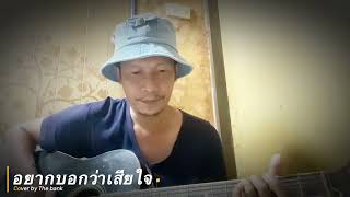 อยากบอกว่าเสียใจ cover by the bank