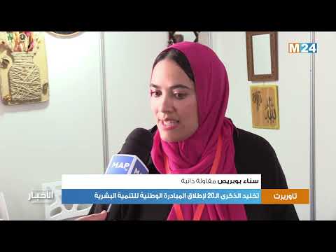 تخليد الذكرى ال20 لإطلاق المبادرة الوطنية للتنمية البشرية بتاوريرت