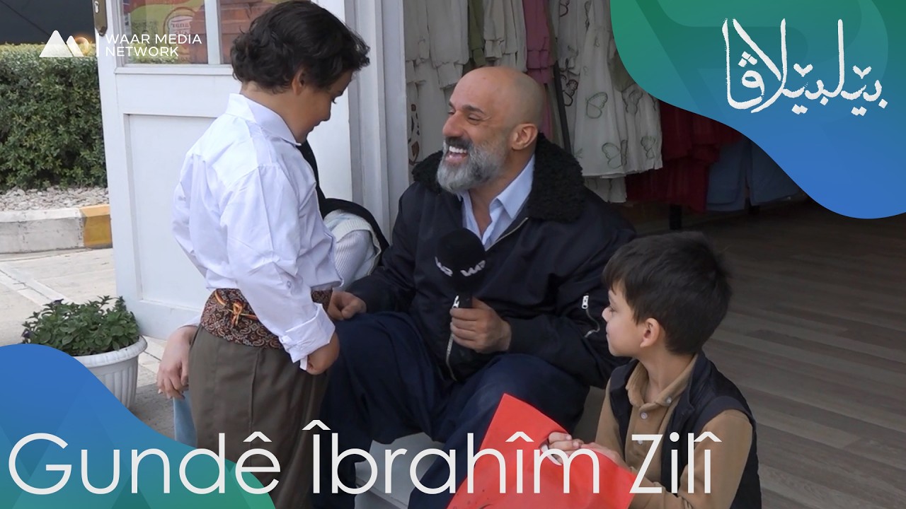 Bêlbêlava - Îbrahîm Zilî | بێلبێلاڤا - ئیبراهیم زلی