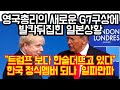 영국총리의 새로운 G7구상에 발칵뒤집힌 일본상황 "트럼프 보다 한 술 더뜨고 있다" 한국 정식 멤버되나 일파만파