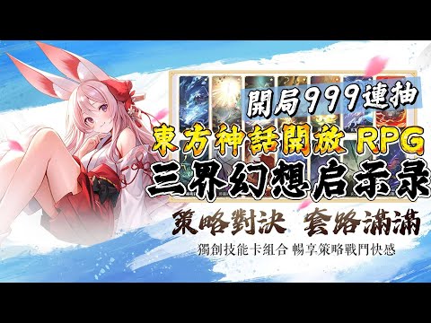 三界幻想啟示錄》X蒼蘭訣聯動10月25日台港澳正式上市東方神話題材開放