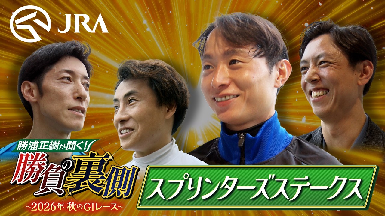 Masaki Katsuura Asks! Behind the Scenes of the Race: Sprinters