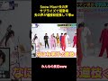 Snow Man×天の声サプライズで初登場天の声が道枝駿佑推しで草W #アイドル #snowman #面白集 #芸人 #目黒蓮 #佐久間大介 #向井康二 #道枝駿佑 #笑える #shorts