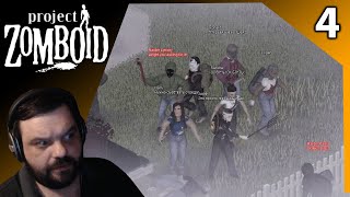 АТАКА РЕЙДЕРОВ | ПОБЕГ ИЗ ШТАТА | Project Zomboid 41.78 #4