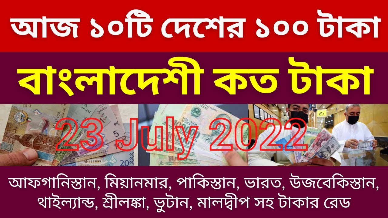 Taka Rate Ten Country taka Rate | Bangladesh Taka Exchange Rate | Today Money ...