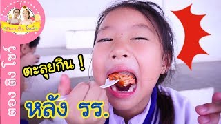 ตะลุยกินหลังโรงเรียน | ตองติงชวนชิม♥️ ตอง ติง โชว์ ♥️