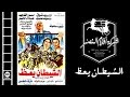 El Shaytan Ya3ez Movie | فيلم الشيطان يعظ