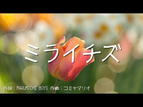 【カラオケ】ミライチズ／夜のひと笑い【オフボーカル メロディ有り karaoke】