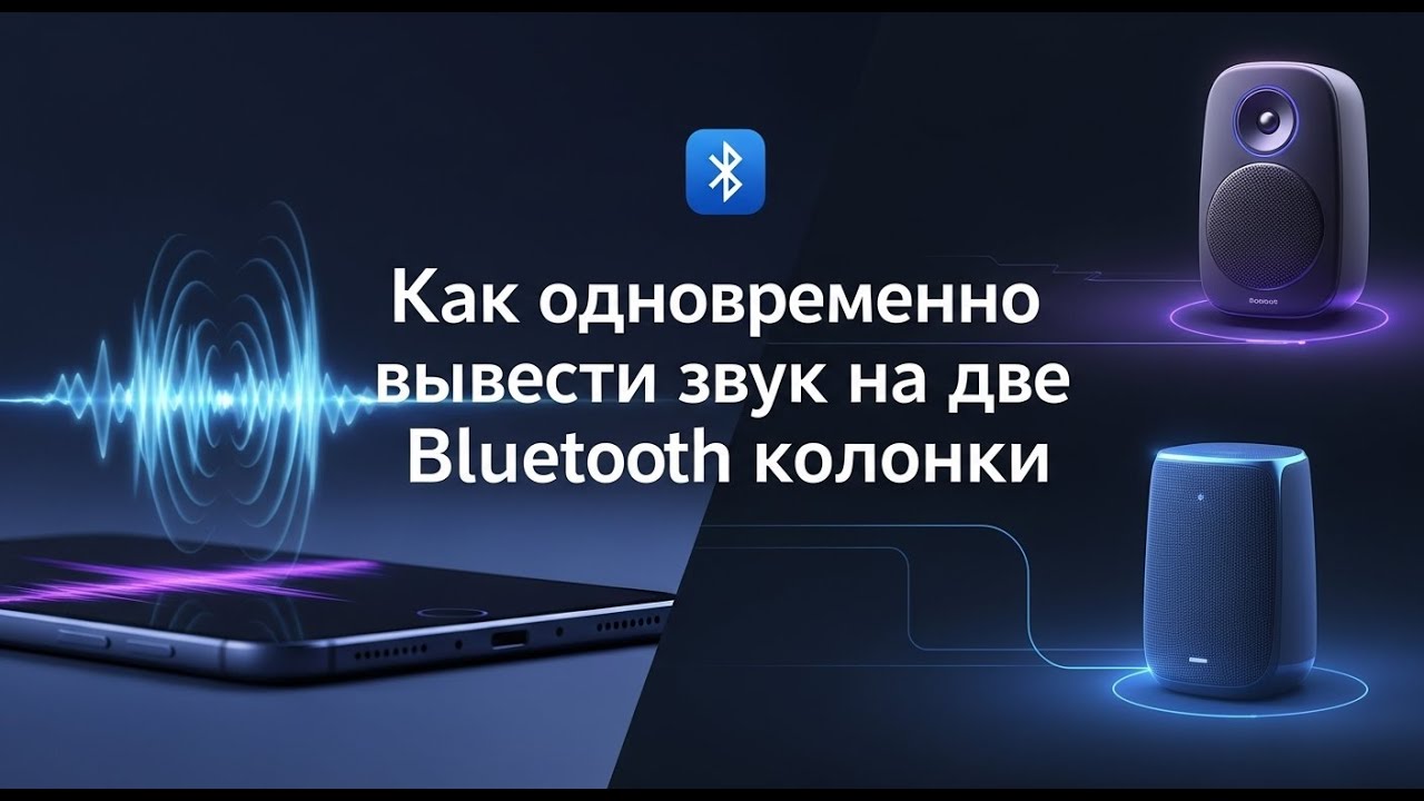 Как одновременно воспроизвести музыку со смартфона на двух разных блютуз устройствах