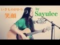 笑顔 - いきものがかり (Sayulee)