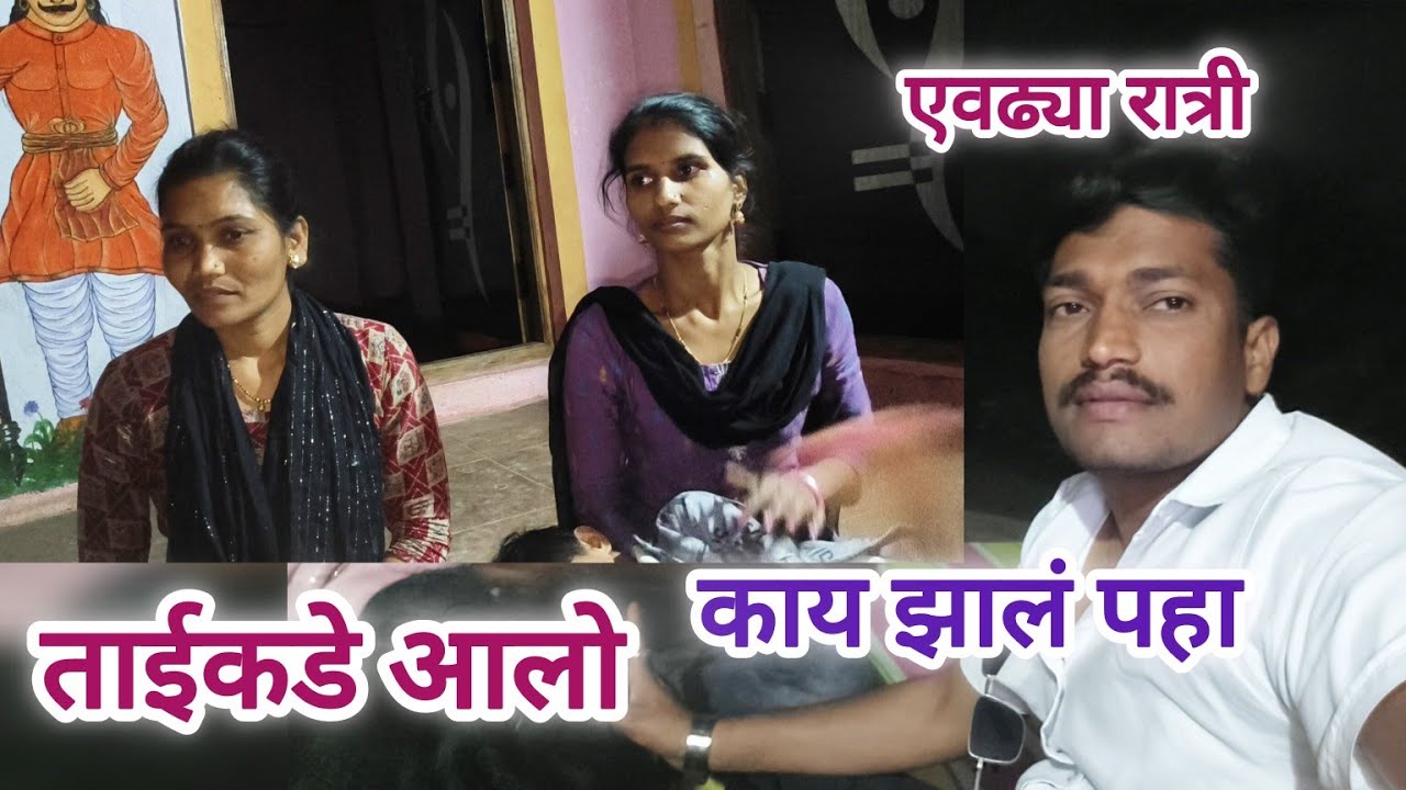 ताईकडे आलो एवढ्या रात्री अचानक काय झालं पहा 