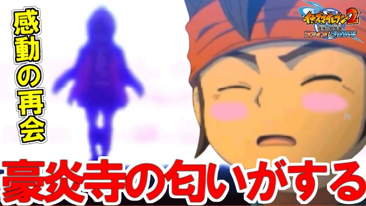 感動の再会！！円堂守衝撃発言「豪炎寺の匂いがする」【イナズマ