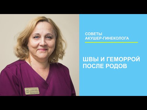 Швы и геморрой после родов