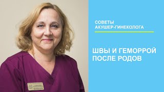 Швы и геморрой после родов