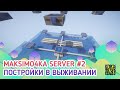 Maksimo4ka server. Постройки в выживании #2