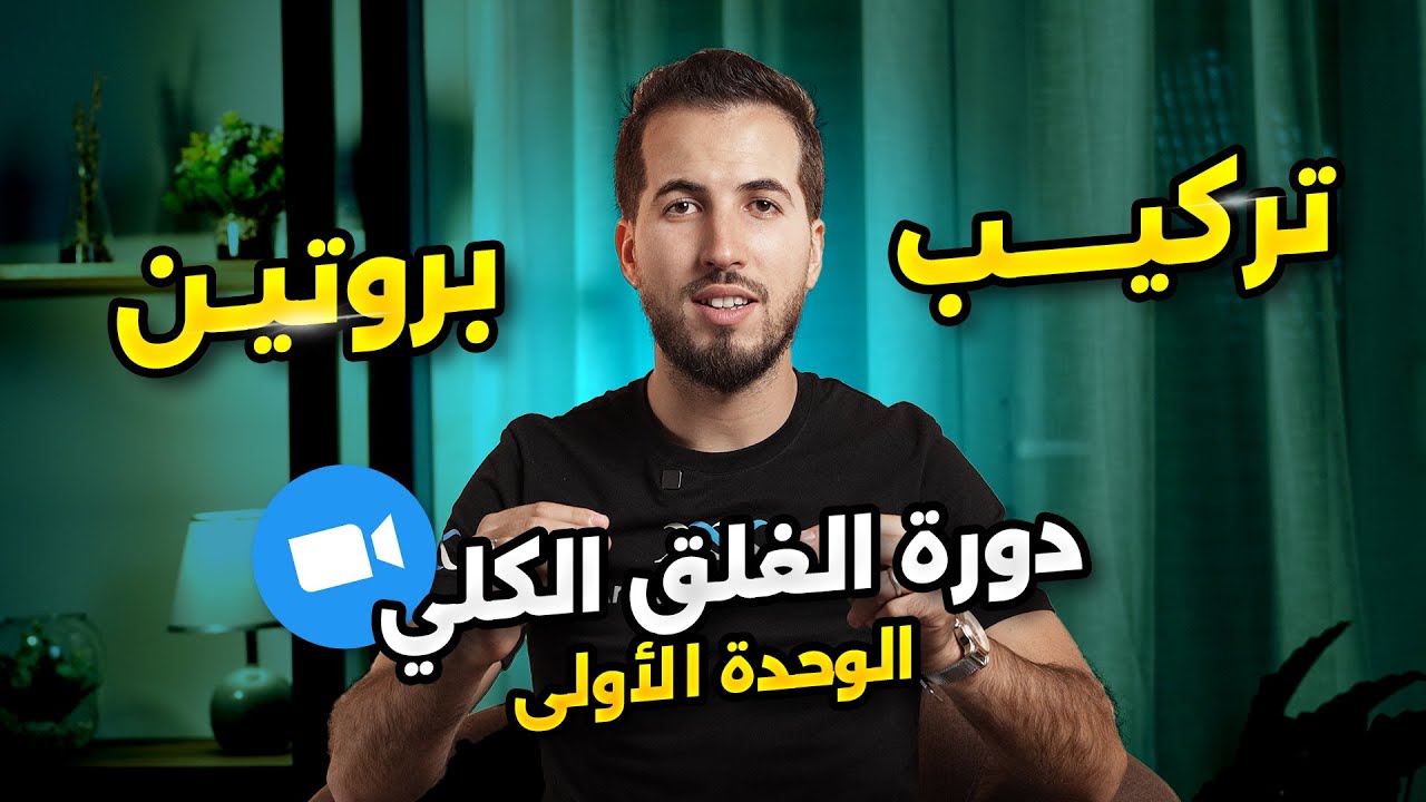 اعلان عن دورة الوحدة 1 تركيب البروتين ( الغلق الكلي )