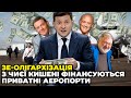 ВЕЛИКІ КОМБІНАТОРИ. ЯК ЗА НАШІ З ВАМИ МІЛЬЯРДИ БУДУЮТЬ ПРИВАТНІ АЕРОПОРТИ ДРУЗЯМ ПРЕЗИДЕНТА |