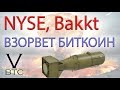 Bakkt взорвет криптовалютный рынок! Улетит ли Биткоин Туземун? Лимит позиции $1 млрд.