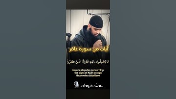 القارئ محمد شيحات آيات من سورة غافر