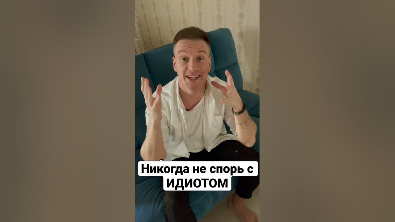 Никогда не спорь с ИДИОТОМ ️ - YouTube