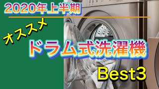 【2020年最新版】洗濯機はドラム式を買え！？オススメドラム式洗濯機ベスト3！後悔しない家電選び！