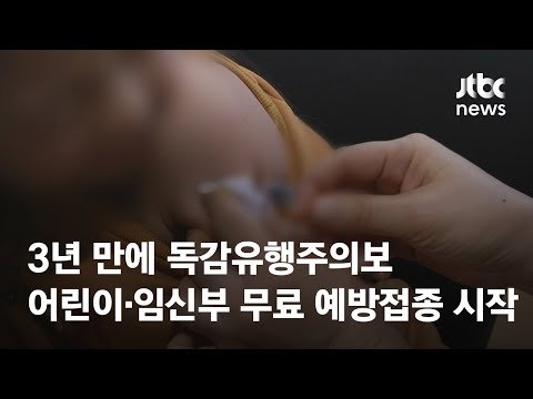 오늘부터 어린이·임신부 독감 무료 접종…유행주의보 / JTBC News