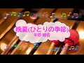 晩夏(ひとりの季節) / 平原綾香 荒井由実 ビブラフォン [歌える音源]  (歌詞あり offvocal ガイドメロディーあり 2005年 14番目の月 オフボーカル karaoke)
