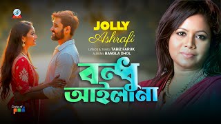 Bondhu Ailana | Jolly Ashrafi | বন্ধু আইলানা | Bangla Sad Song | Sangeeta