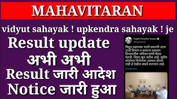 Mahavitaran Vidyut Sahayak result date declared Upkendra upkendra sahayak latest update result