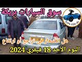 اسعار السيارات في سوق بريكة ولاية باتنة اليوم الأحد18 فيفري 2024 ,بسكرة نيوز BiskraNews
