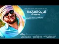 بدر الحنين وعلاء الخليجي قريت الفاتحه بعرسك 