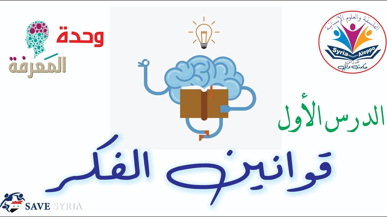 #قوانين_الفكر قوانين الفكر- laws of thought#