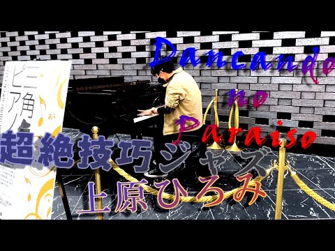 【上原ひろみ Hiromi Uehara】超絶ラテンジャズをストリートピアノで弾いてきたよ！！「Dancando no Paraiso」【Jazz Piano】