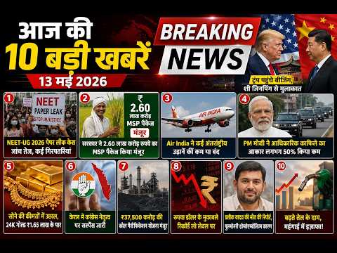 आज की 10 बड़ी खबरें | NEET Paper Leak | Trump China Visit | Gold Price Surge | News 13 May 2026