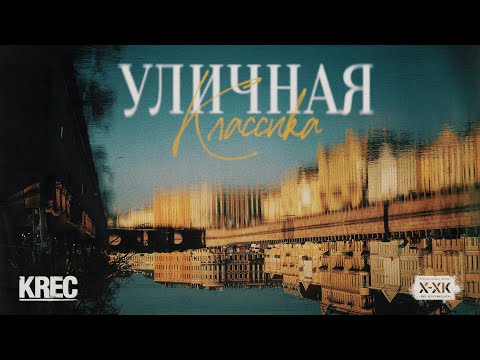 KREC & Хип-Хоп Классика - Чартер