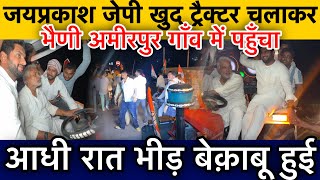 जयप्रकाश जेपी खुद ट्रैक्टर चलाकर भैणी अमीरपुर गाँव में पहुँचा आधी रात भीड़ बेक़ाबू हुई