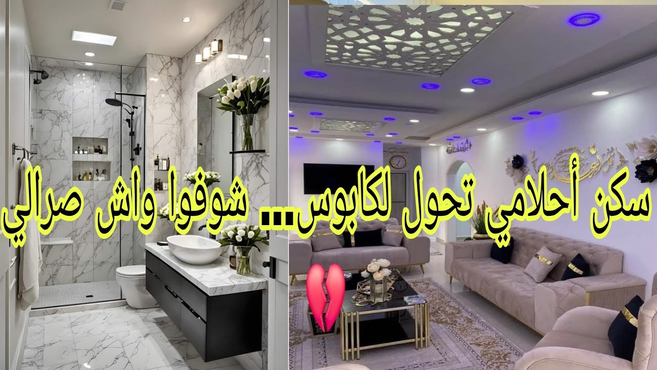 شوفو سكنتي جديدة لي رح نبيعها بسبة الغواث والحسد نتاعهم 💔هل العين موجودة جاوبوني حبيباتي 🌹