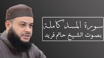 تلاوة رائعة لسورة المسد بصوت الشيخ حاتم فريد الواعر #111