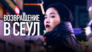 Возвращение в Сеул (фильм, 2022) — Русский трейлер