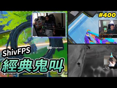 ShivFPS 又準備高潮了 | 看我開秀吧 | 幫我看看是不是網絡有問題 怎麼卡卡的 | APEX LEGENDS HIGHLIGHTS #400 【Apex精華】 #APEXLEGENDS
