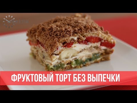 Быстрый ФРУКТОВЫЙ ТОРТ без выпечки &#55356;&#57171; | 25 часов в сутках