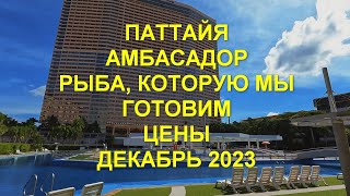 Паттайя. Амбасадор. Рыба, которую мы готовим. Цены. Декабрь 2023 год.