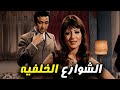 الفيلم الممنوع الشوارع الخلفية بطولة نور الشريف و ماجدة الخطيب افلام 