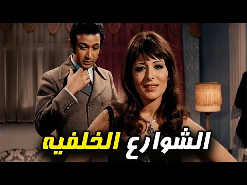 الفيلم الممنوع الشوارع الخلفية بطولة نور الشريف و ماجدة الخطيب افلام 