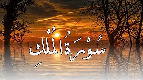 سورة الملك - تبارك - كامله مكررة  تلاوه تريح القلب ❤ والعقل