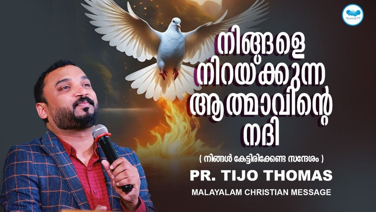 നിങ്ങളെ നിറയ്ക്കുന്ന ആത്മാവിന്റെ നദി || Pr. Tijo Thomas || Malayalam Christian Message