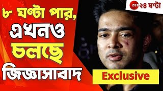 Abhishek Banerjee: ৮ ঘণ্টা পার, ম্যারাথন জিজ্ঞাসাবাদের মুখোমুখি অভিষেক  | Zee 24 Ghanta