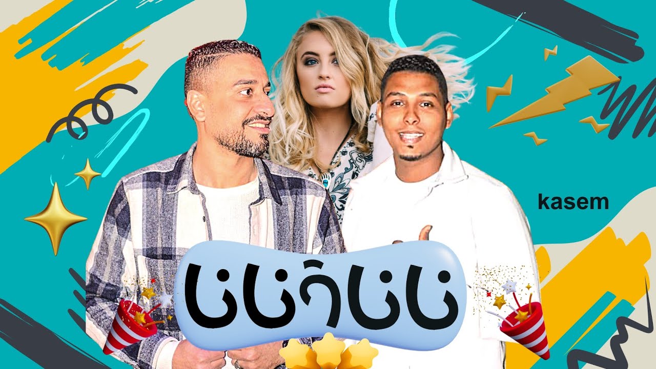 نانا يا نانا #المايسترو #لؤي_النقيب مع شاذلي مصطفى - YouTube