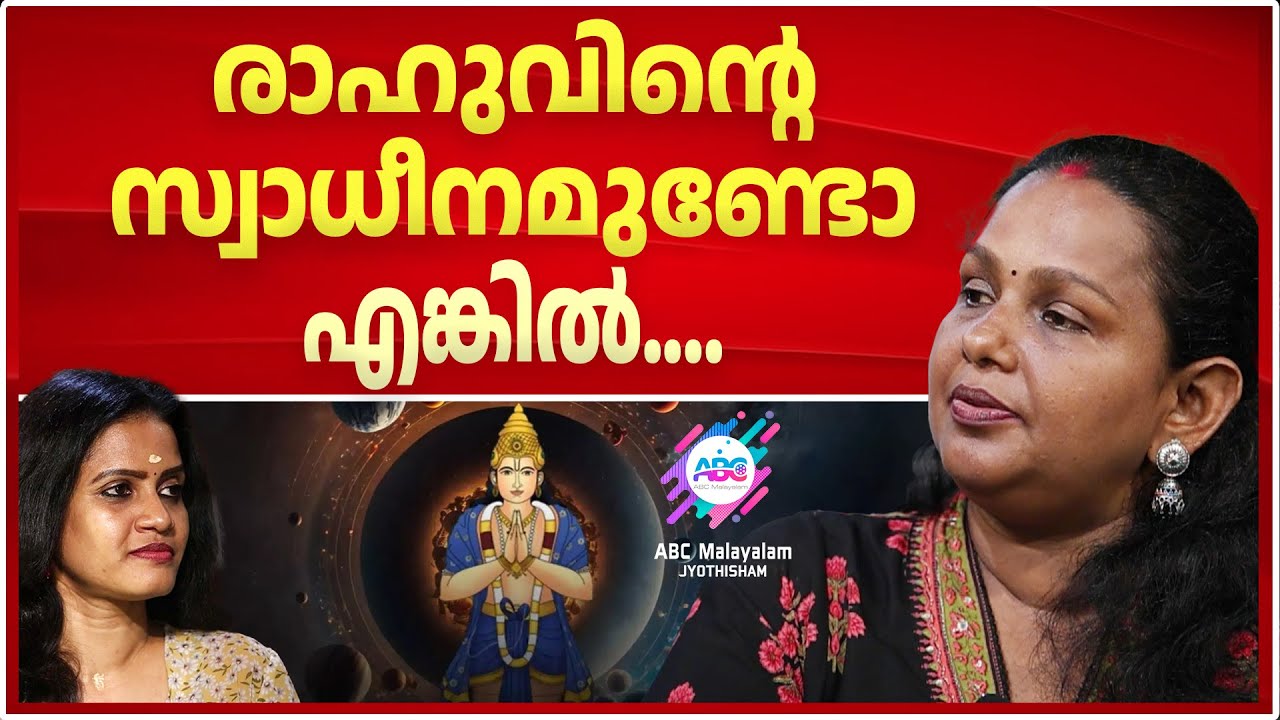 അനുകൂലസ്ഥനായ രാഹു തരുന്ന ഗുണങ്ങൾ | ASTROLOGY | RAHU |