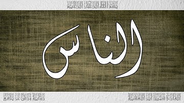 القرآن سورة الناس ورش القارئ سمير ابن العشية 114